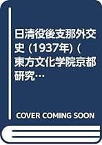 【中古】近世支那外交史／矢野仁一 著／弘文堂書房 中古】近世支那外交史／矢野仁一 著／弘文堂書房 近世支那外交史／